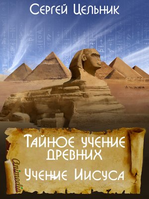 cover image of Тайное учение древних. Учение Иисуса